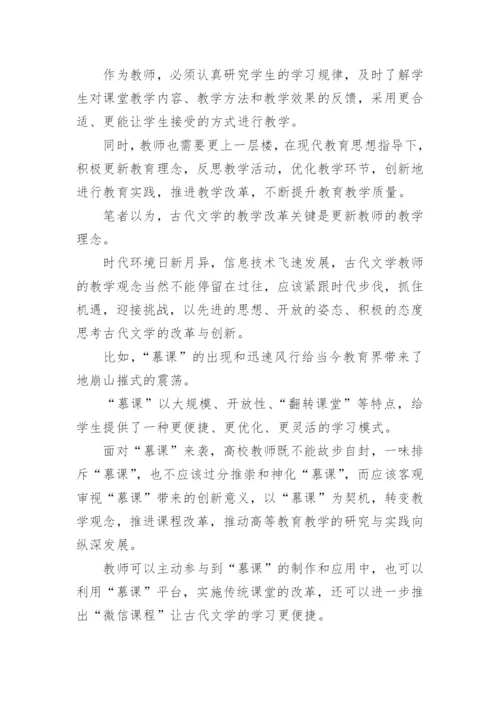 古代文学教学革新论文.docx