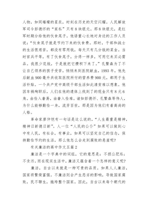 2023有关廉洁的高中作文五篇.docx