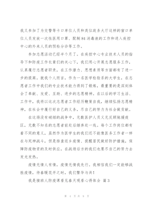 我是接班人防疫课看见春天观看心得体会2022范文5篇.docx