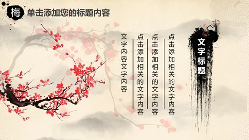视频开头中国风水墨梅花动态PPT模板