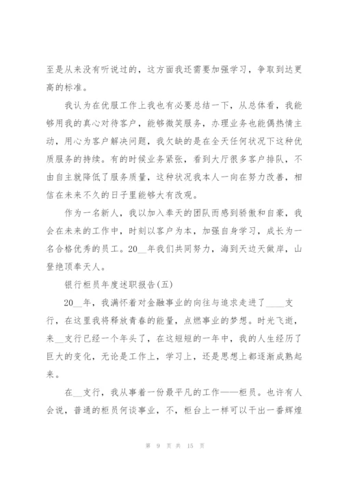 银行柜员年度述职报告.docx