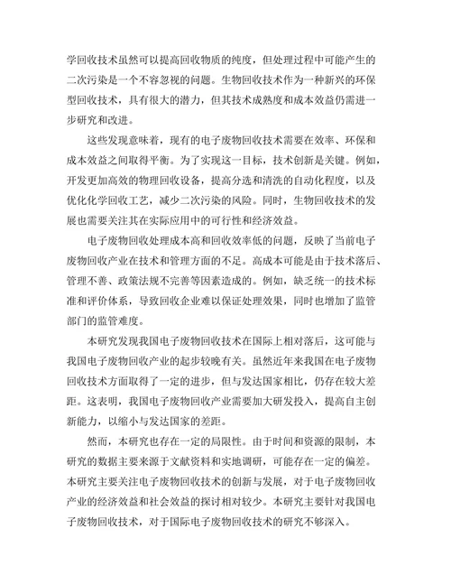 电子废物回收技术的创新与发展