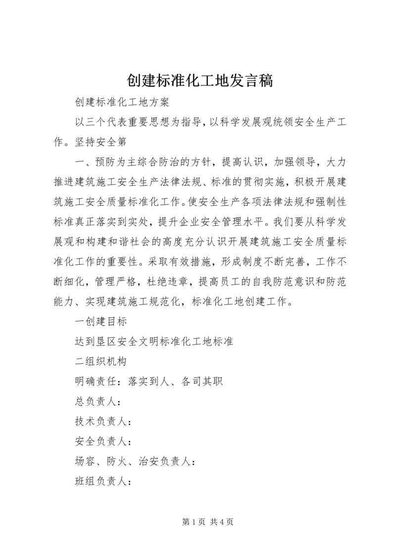 创建标准化工地发言稿 (5).docx