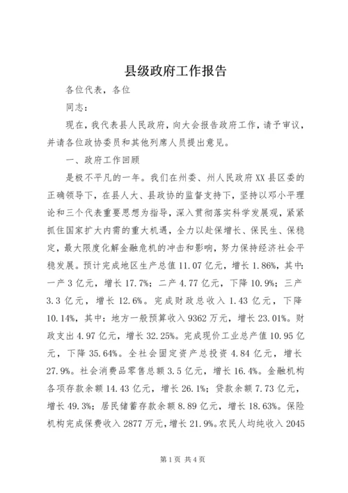 县级政府工作报告 (2).docx