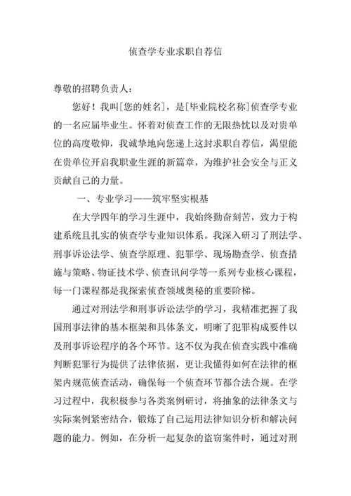 侦查学专业求职自荐信