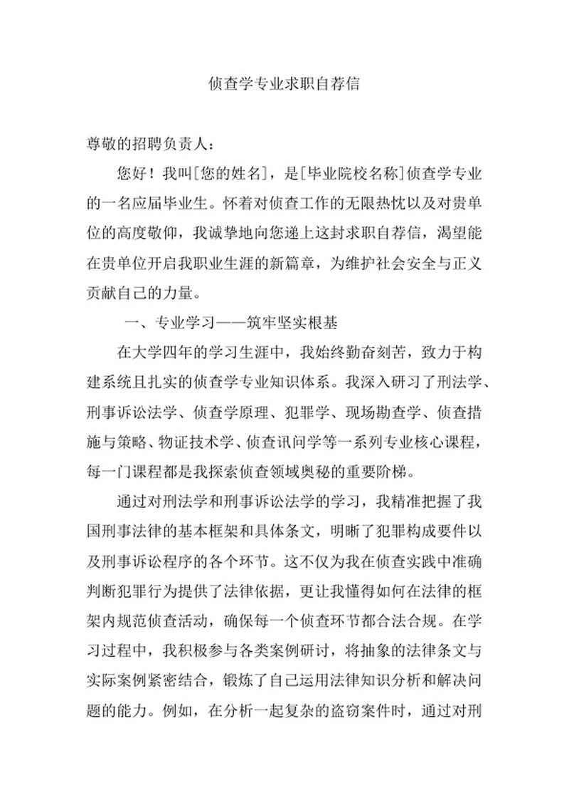 侦查学专业求职自荐信