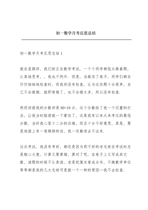 初一数学月考反思总结.docx