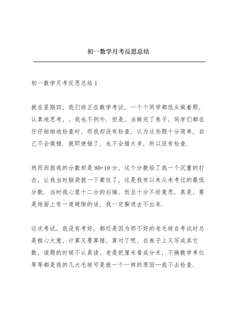 初一数学月考反思总结.docx