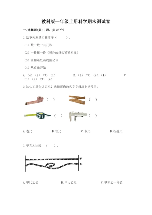 教科版一年级上册科学期末测试卷1套.docx