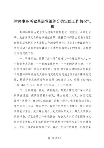 律师事务所党基层党组织分类定级工作情况汇报.docx