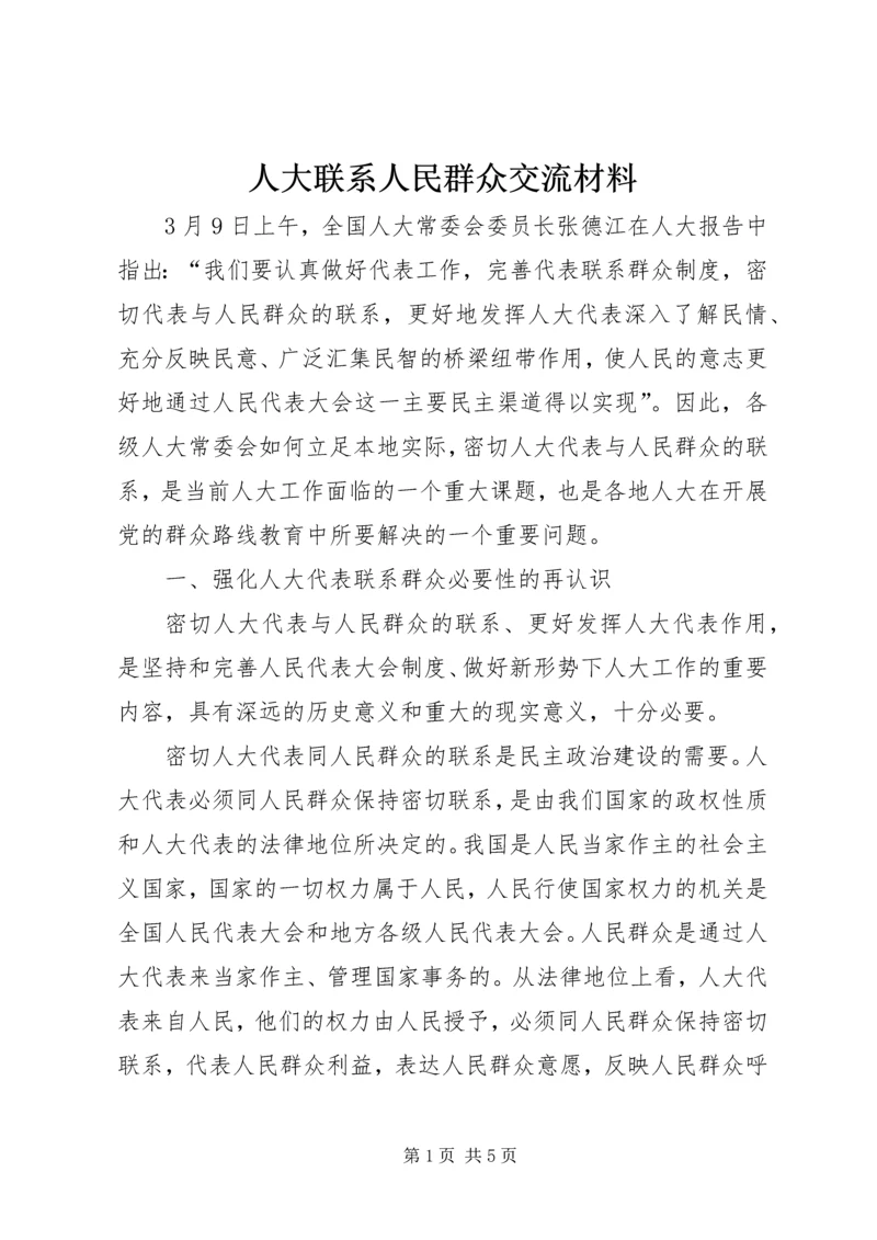 人大联系人民群众交流材料.docx