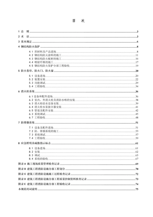 建筑工程消防设施施工及验收规范(doc88).docx