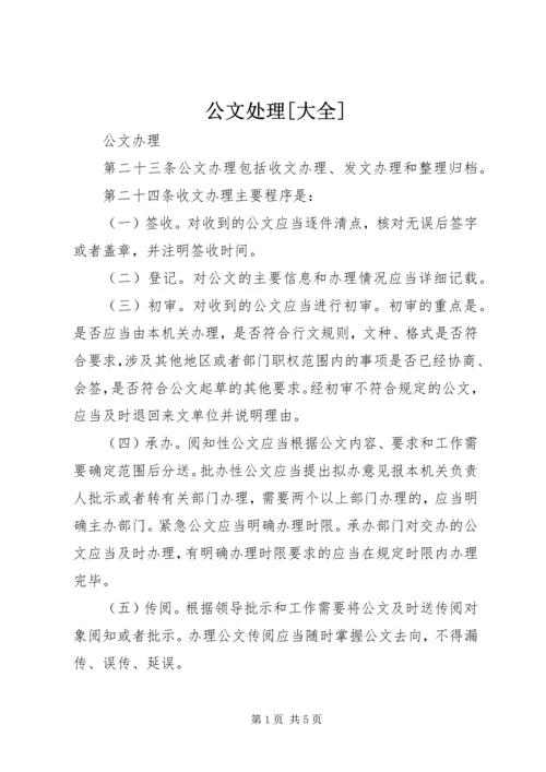 公文处理[大全] (3).docx