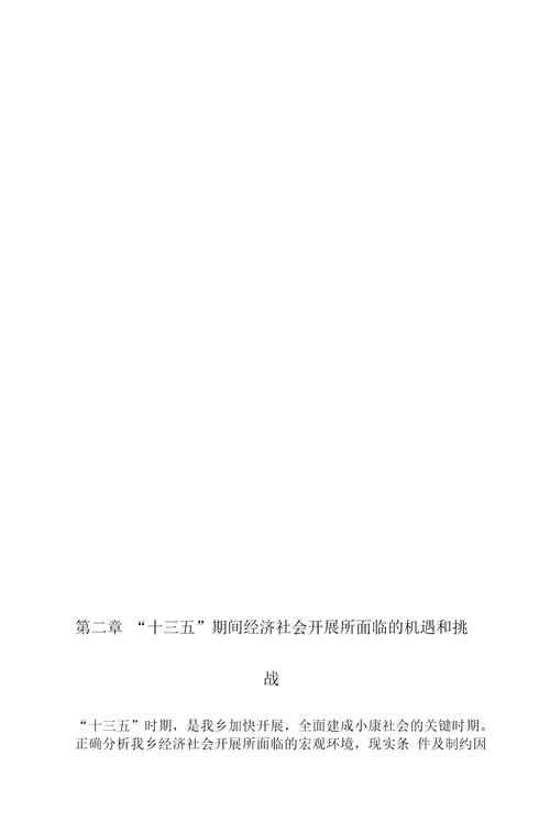 永宁乡国民经济和社会发展“十三五规划