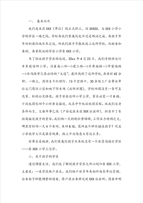 小学就近入学申请书范文合集五篇
