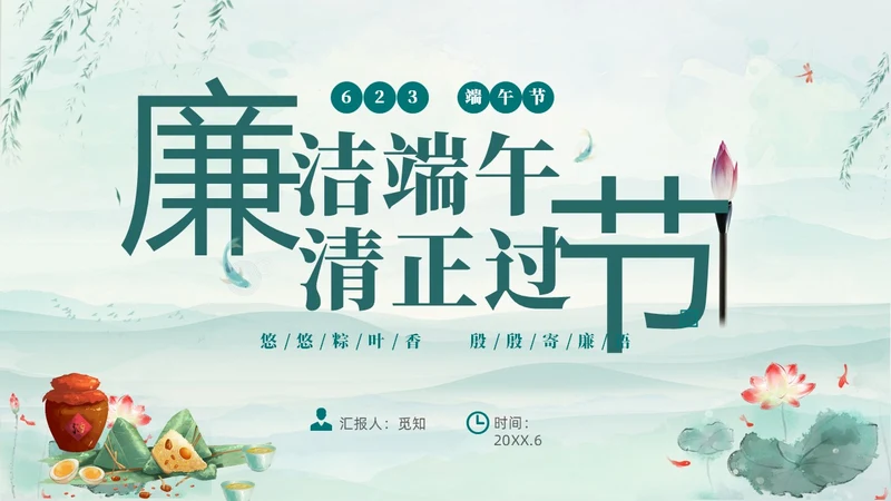 绿色淡雅水墨荷花荷叶廉洁端午清正过节端午廉洁PPT