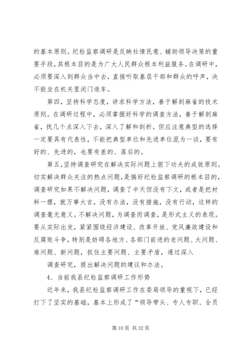 坚持务实创新做好纪检监察调研工作.docx