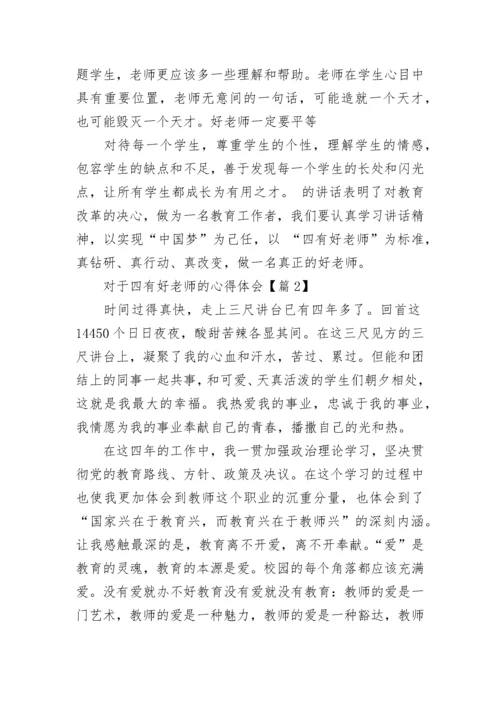 2023对于四有好老师的心得体会(7篇).docx