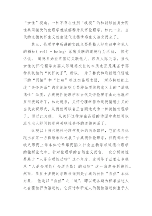 浅谈当代西方德性伦理学复兴的背景和路径论文.docx