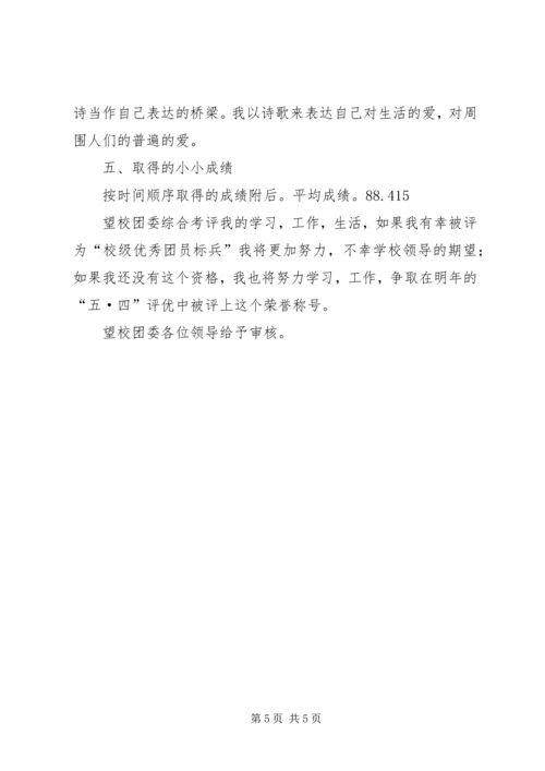 优秀共青团员标兵申请书.docx