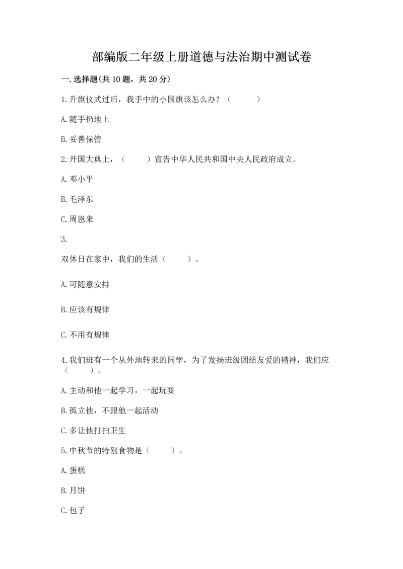 部编版二年级上册道德与法治期中测试卷附参考答案（名师推荐）.docx