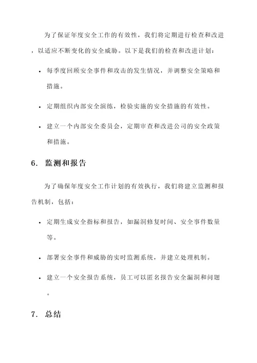 年度安全工作计划落实方案