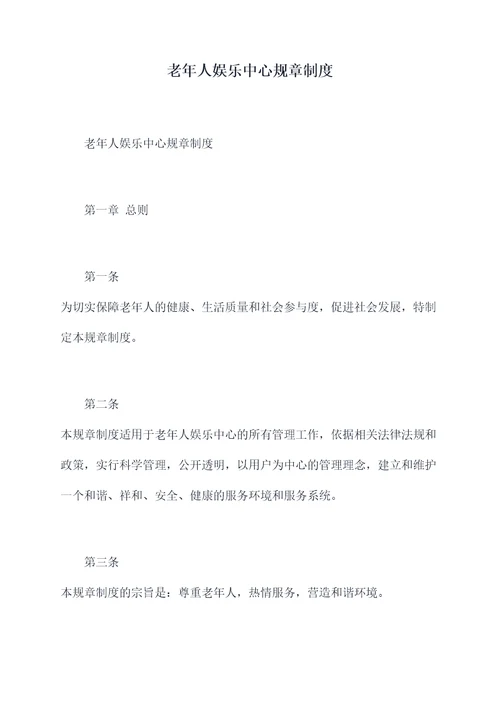老年人娱乐中心规章制度