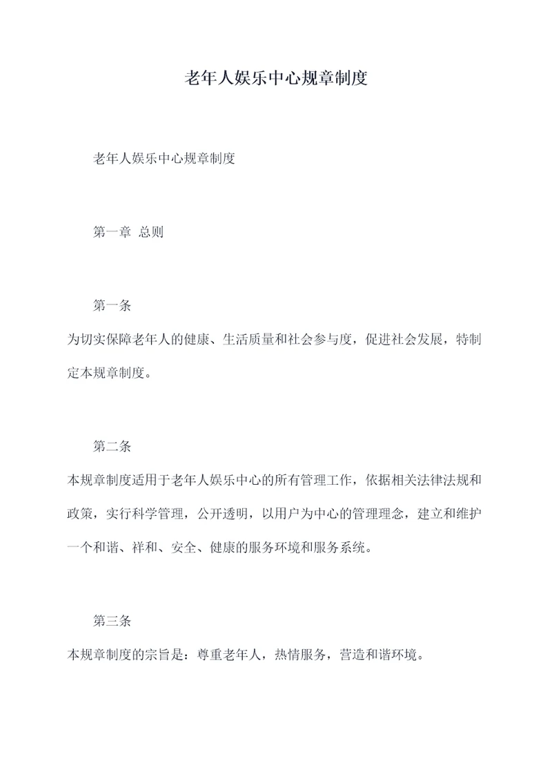 老年人娱乐中心规章制度