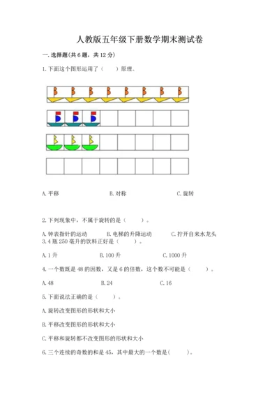 人教版五年级下册数学期末测试卷精品加答案.docx