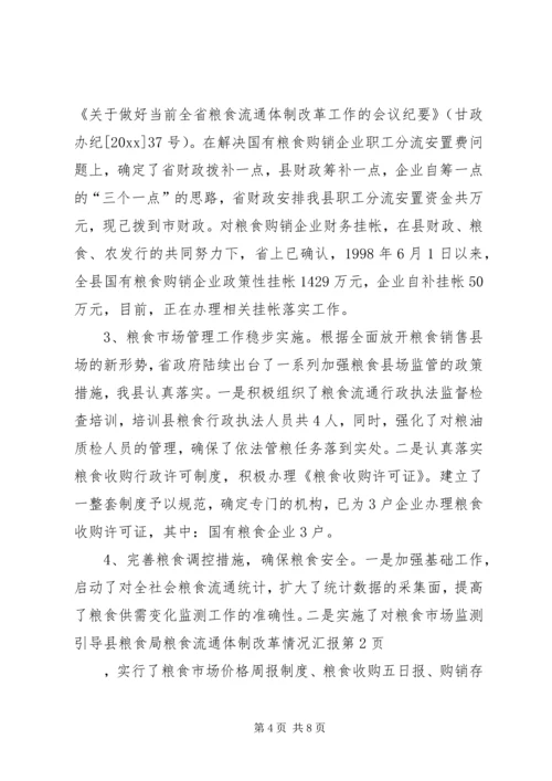 县粮食局粮食流通体制改革情况汇报 (4).docx