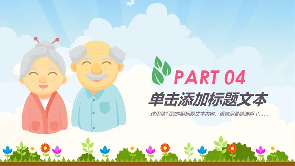 公益宣传关爱老人慈善爱心奉献空巢老人健康PPT模板