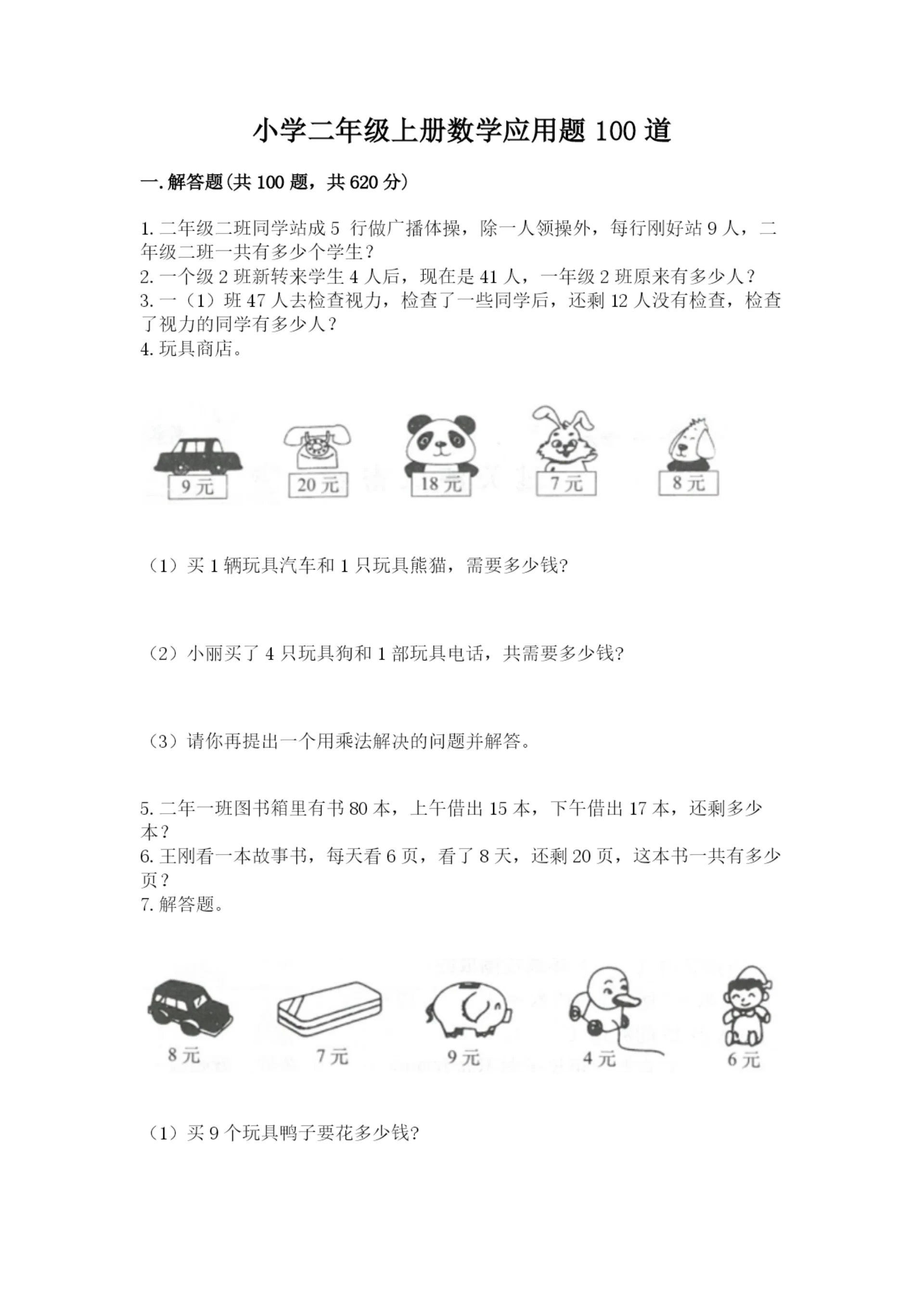小学二年级上册数学应用题100道含答案(新).docx
