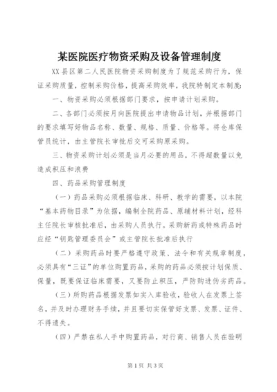 某医院医疗物资采购及设备管理制度 (5).docx