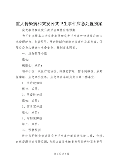 重大传染病和突发公共卫生事件应急处置预案 (5).docx