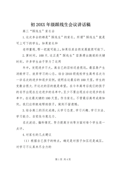 初20XX年级踩线生会议讲话稿 (2).docx