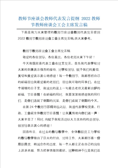 教师节座谈会教师代表发言提纲2022教师节教师座谈会工会主席发言稿