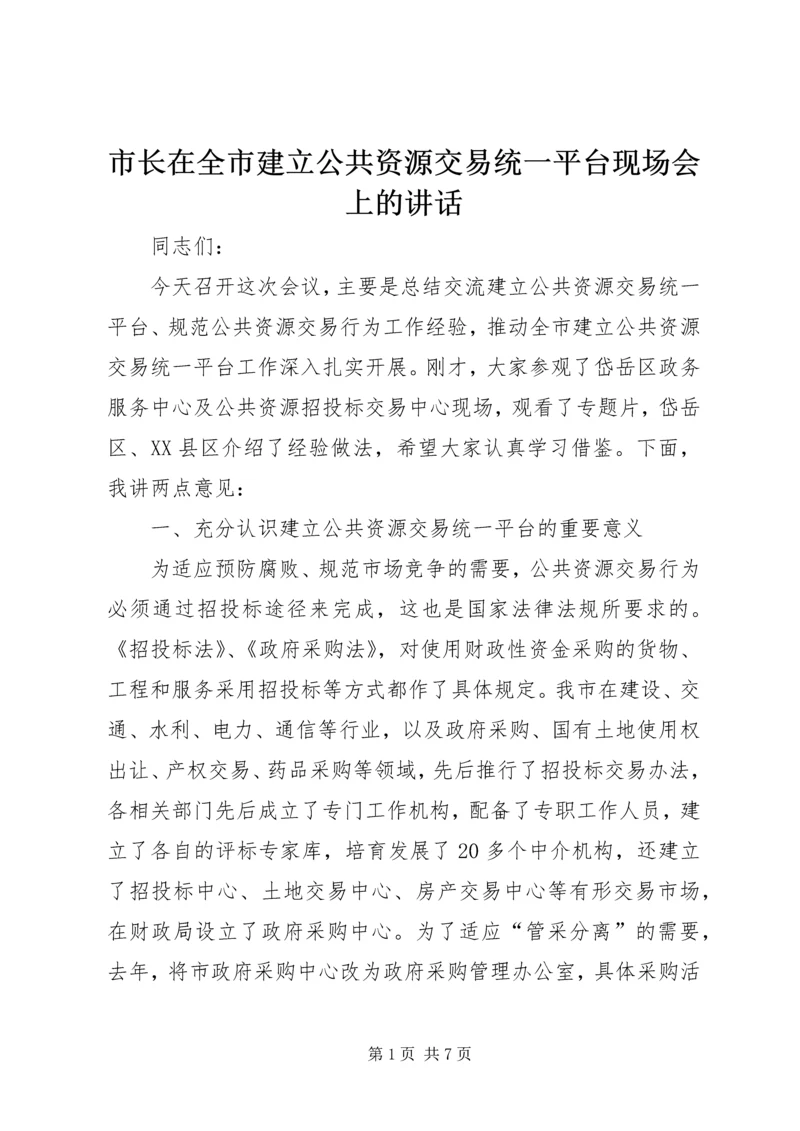 市长在全市建立公共资源交易统一平台现场会上的讲话.docx