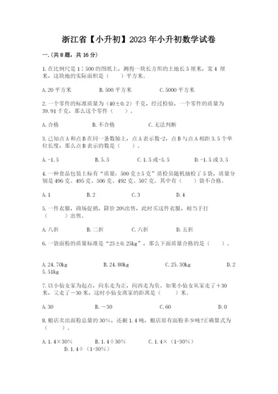浙江省【小升初】2023年小升初数学试卷（综合卷）.docx