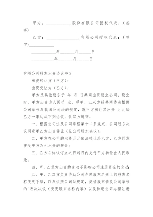 有限公司股东出资协议书.docx