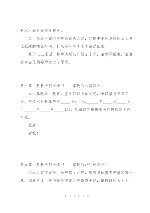 延长产假申请书范文(9篇).docx