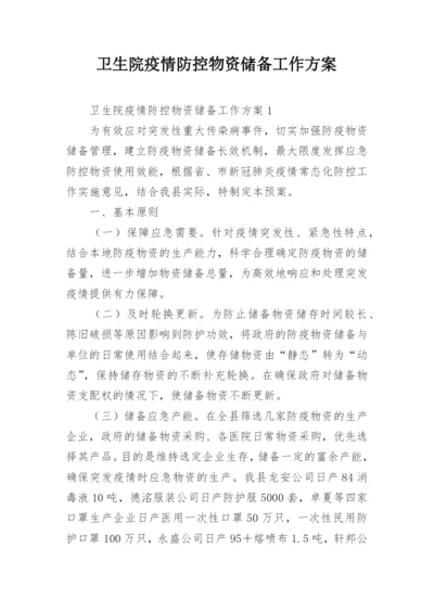 卫生院疫情防控物资储备工作方案_1.docx