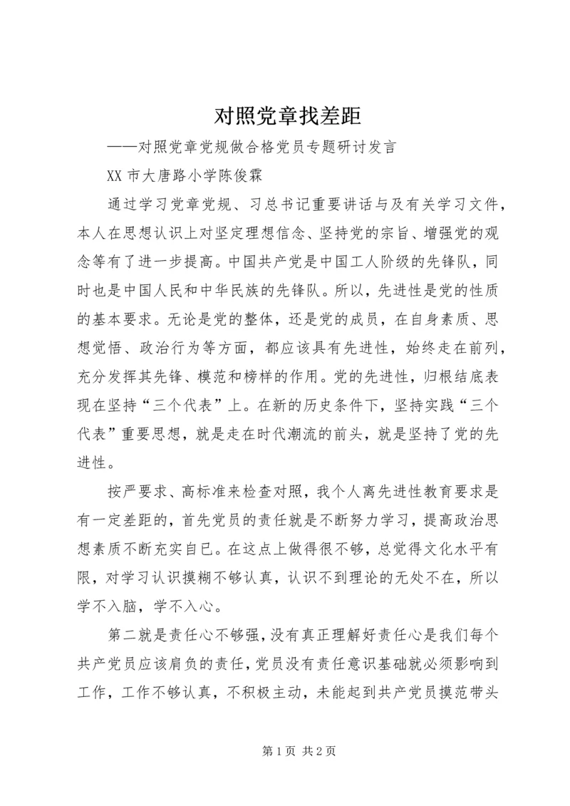 对照党章找差距 (2).docx