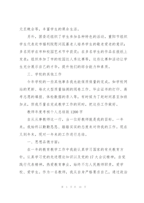 教师年度考核个人总结版1200字.docx