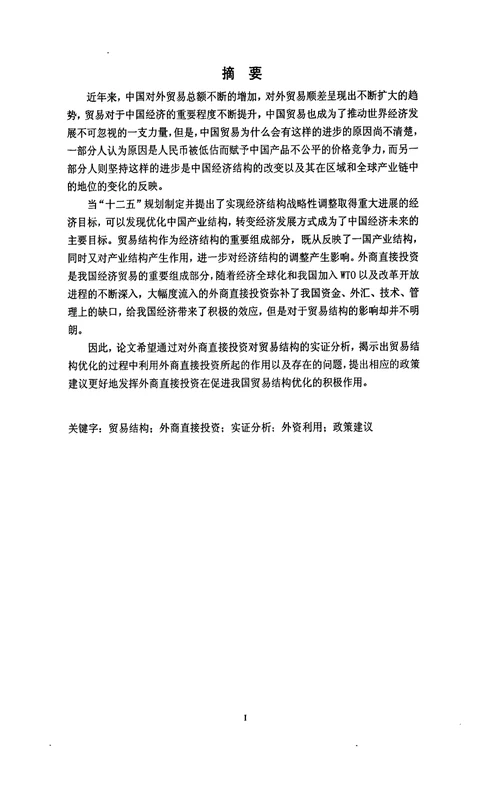 关于外商直接投资对于贸易结构优化的实证分析国际贸易学专业论文