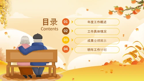 九九重阳节孝敬老人活动策划教育ppt模板