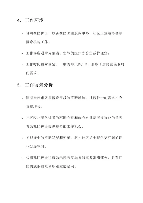 台州社区护士工作内容