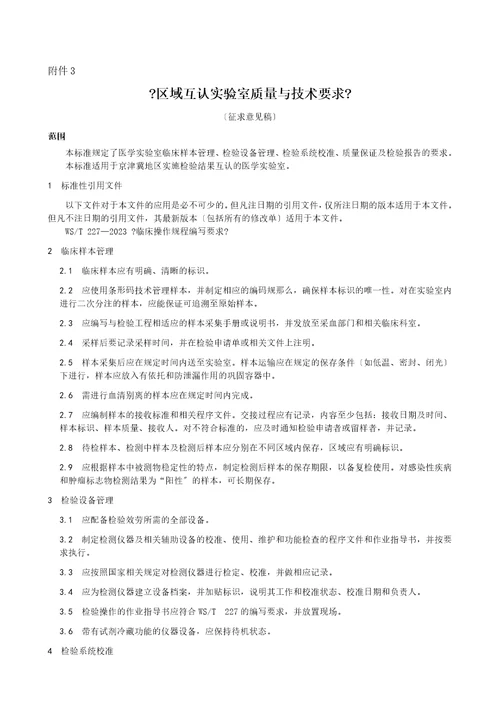 京津冀地区检验结果互认工作方案1