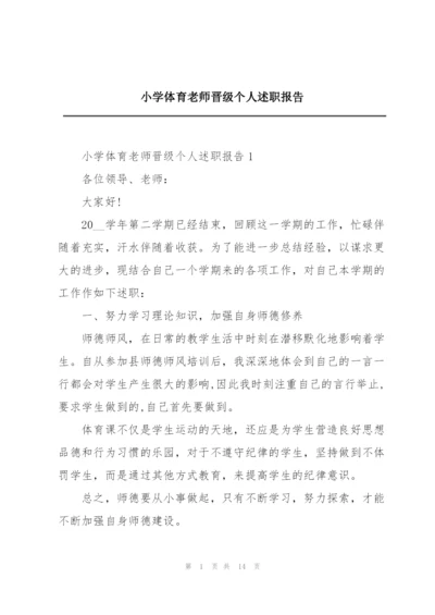 小学体育老师晋级个人述职报告.docx