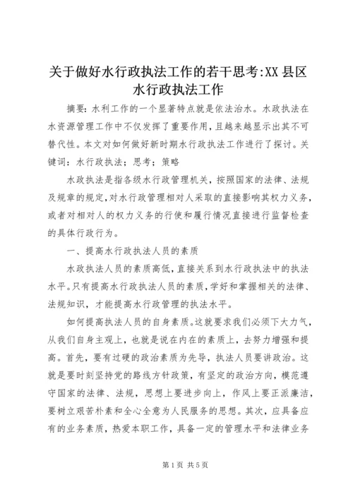 关于做好水行政执法工作的若干思考-XX县区水行政执法工作.docx