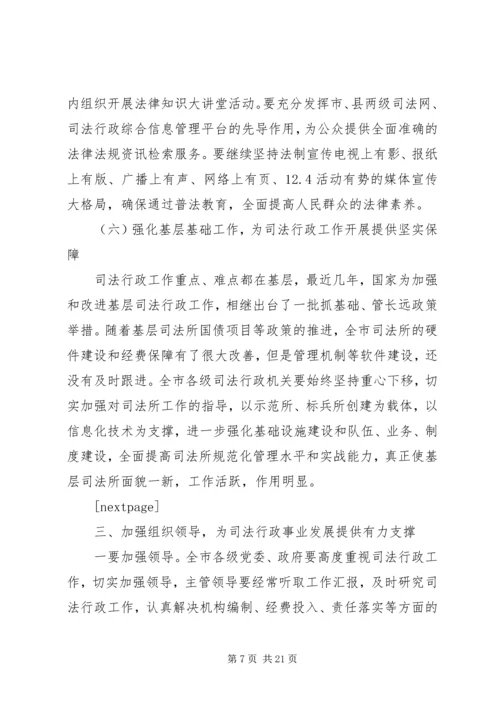 厅长司法行政会议讲话材料.docx